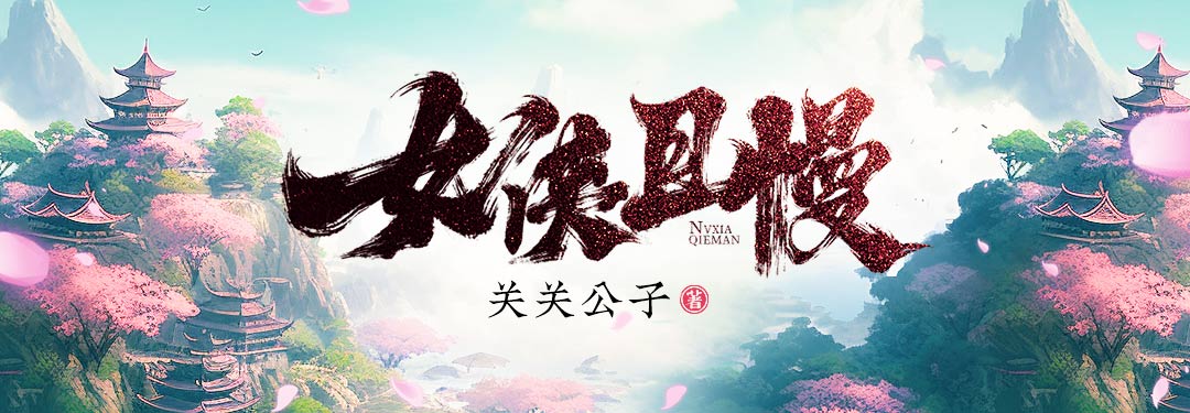 女侠且慢 - 关关公子