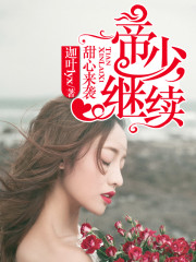 甜心来袭：帝少，继续