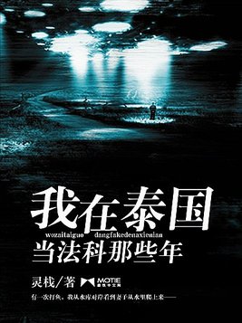 我在泰国当法科那些年