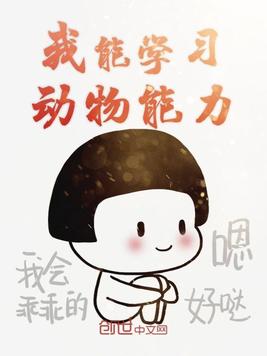我能学习动物能力