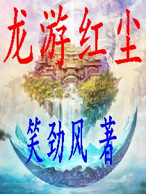 龙游红尘