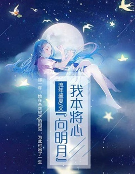 我本将心向明月