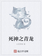 死神之青龙