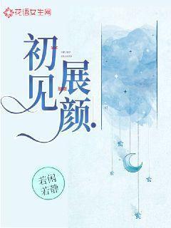 初见展颜