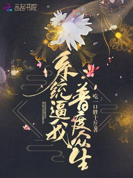 系统逼我普度众生