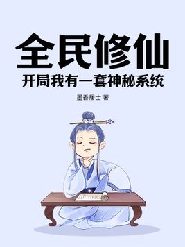 全民修仙开局我有一套神秘系统