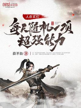 人在玄幻每天随机一项超强能力