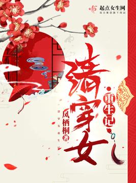 清穿女重生记