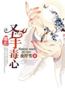 圣手毒心：田园药医