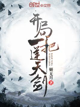 开局一把逆天剑