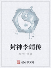 封神李靖传
