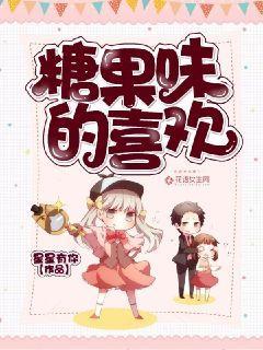 糖果味的喜欢