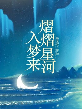 熠熠星河入梦来