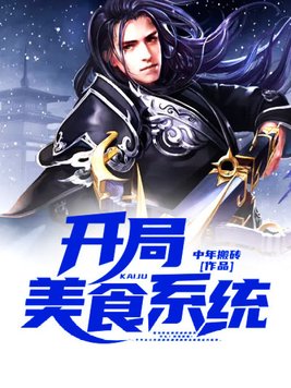 开局美食系统