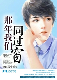 那年我们同过窗