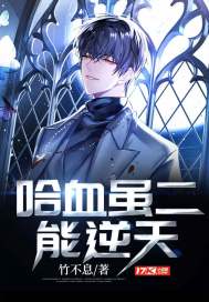 哈血虽二能逆天