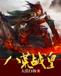 八荒战皇
