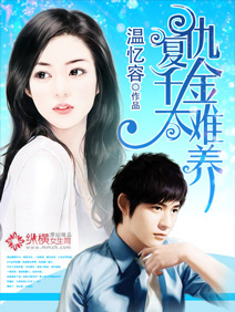 复仇千金太难养