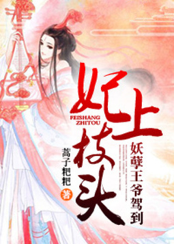 妃上枝头：妖孽王爷驾到