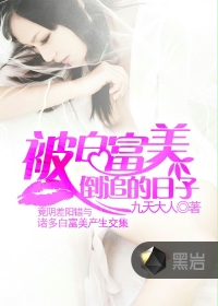 被白富美倒追的日子