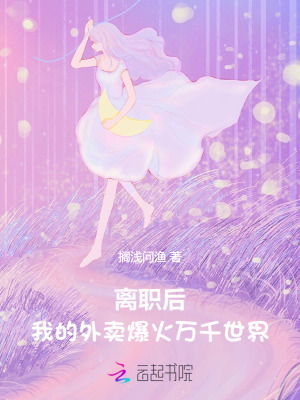 离职后，我的外卖爆火万千世
