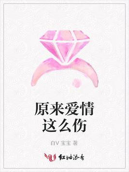 原来爱情这么伤