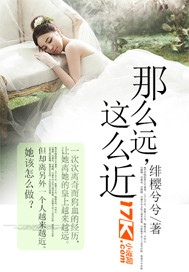 那么远，这么近。