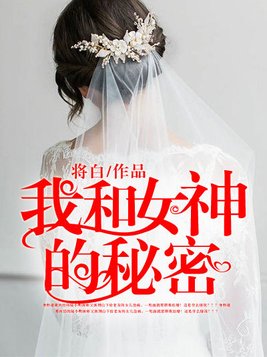 我和女神的秘密