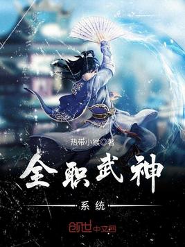 全职武神系统