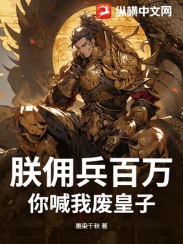 朕佣兵百万，你喊我废皇子？