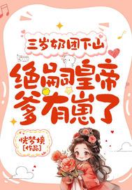 三岁奶团下山：绝嗣皇帝爹有崽了