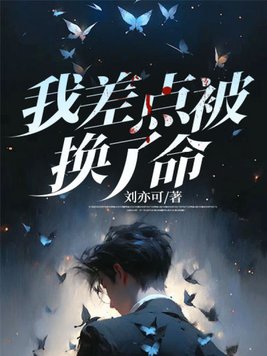 我差点被换了命