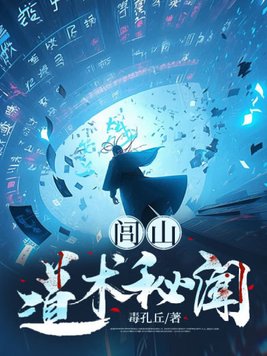 闾山道术秘闻