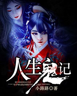 人生鬼记
