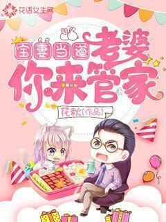 宝妻当道：老婆你来管家