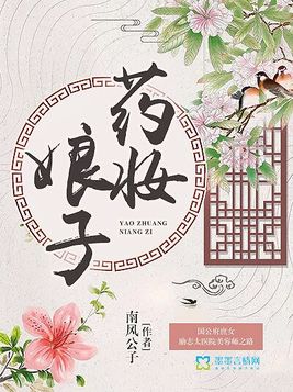 药妆娘子