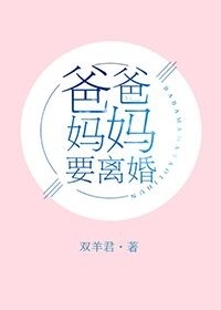 爸爸妈妈要离婚