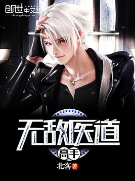 无敌医道高手