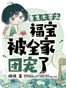 七零福宝被全家团宠了