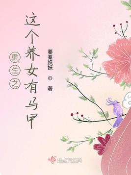 重生之这个养女有马甲