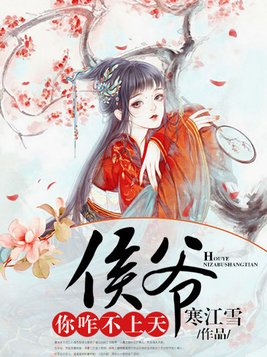 侯爷你咋不上天