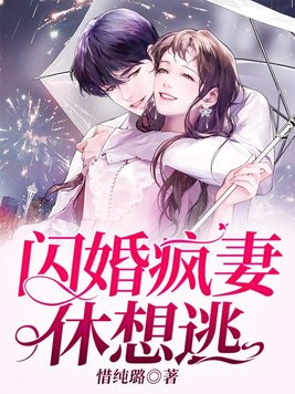 闪婚疯妻休想逃