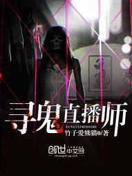 寻鬼直播师