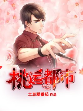 桃运都市