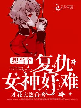 想当个复仇女神好难