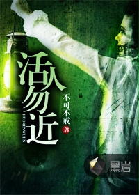 活人勿近