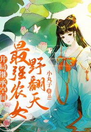 开局继承空间：最强农女野翻天