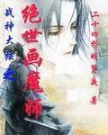 战神大陆之绝世画魔师