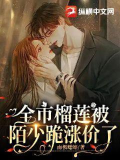 全市榴莲被陌少跪涨价了