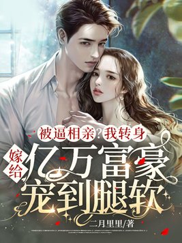 见面两次，亿万总裁拉我去领证